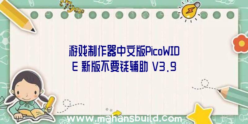 游戏制作器中文版PicoWIDE